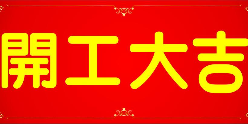 2018-太阳集团出发