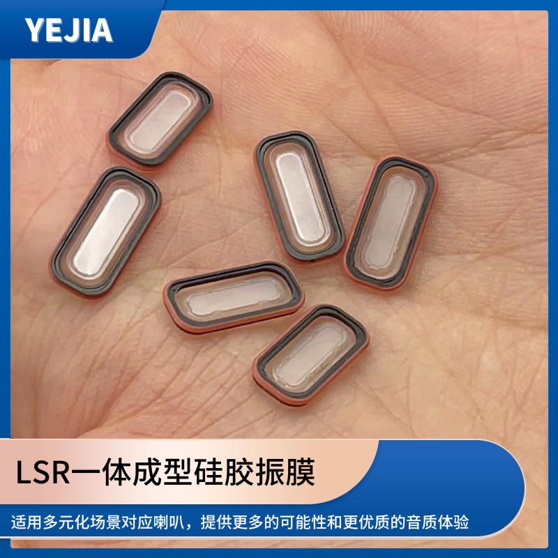 液态硅胶振膜 液态硅胶振膜