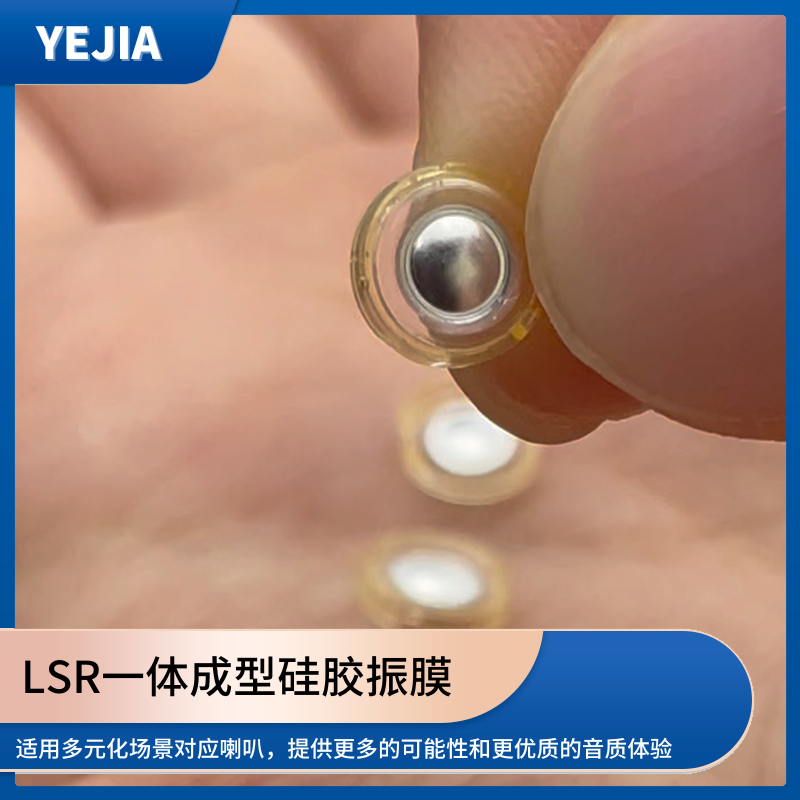 液态硅胶声膜,LSR包胶一体成型硅胶发声单元生产厂家-太阳集团光电