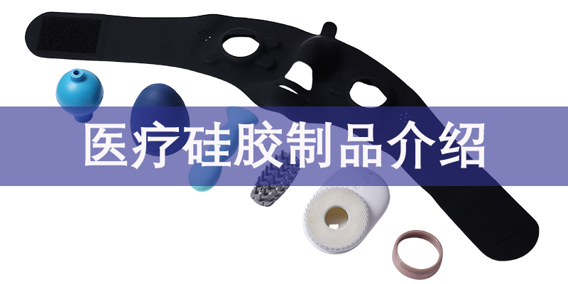 医疗硅胶产品简介- ISO13485认证厂家-太阳集团